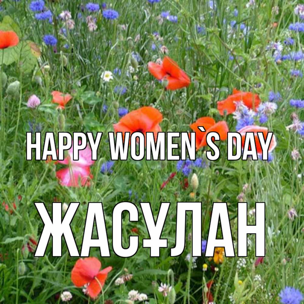 Greetings card с именем, Жасұлан happy women`s day международный женский день 4 Greetings with text for free download 